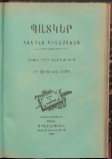 ՊԱՏԿԵՐ: ՀԱՆԴԷՍ ԿԻՍԱՄՍԵԱՅ, 1898, Ութերորդ տարի, Թիւ 19, (15 Յունուար)
