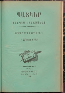 ՊԱՏԿԵՐ: ՀԱՆԴԷՍ ԿԻՍԱՄՍԵԱՅ, 1898, Ութերորդ տարի, Թիւ 22, (1 Մարտ)