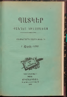 ՊԱՏԿԵՐ: ՀԱՆԴԷՍ ԿԻՍԱՄՍԵԱՅ, 1898, Ութերորդ տարի, Թիւ 24, (1 Ապրիլ)