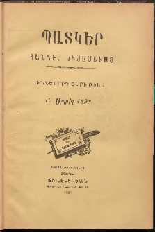 ՊԱՏԿԵՐ: ՀԱՆԴԷՍ ԿԻՍԱՄՍԵԱՅ, 1898, Իններորդ տարի, Թիւ 1 (15 Ապրիլ)