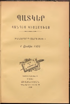 ՊԱՏԿԵՐ: ՀԱՆԴԷՍ ԿԻՍԱՄՍԵԱՅ, 1898, Իններորդ տարի, Թիւ 4 (1 Յունիս)