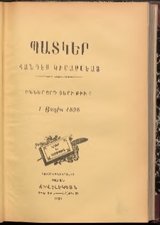 ՊԱՏԿԵՐ: ՀԱՆԴԷՍ ԿԻՍԱՄՍԵԱՅ, 1898, Իններորդ տարի, Թիւ 6 (1 Յուլիս)