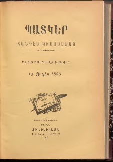ՊԱՏԿԵՐ: ՀԱՆԴԷՍ ԿԻՍԱՄՍԵԱՅ, 1898, Իններորդ տարի, Թիւ 7 (15 Յուլիս)