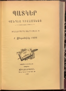 ՊԱՏԿԵՐ: ՀԱՆԴԷՍ ԿԻՍԱՄՍԵԱՅ, 1898, Իններորդ տարի, Թիւ 10 (1 Սեպտեմբեր)