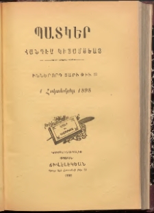 ՊԱՏԿԵՐ: ՀԱՆԴԷՍ ԿԻՍԱՄՍԵԱՅ, 1898, Իններորդ տարի, Թիւ 12 (1 Հոկտեմբեր)