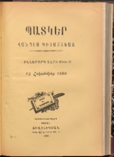 ՊԱՏԿԵՐ: ՀԱՆԴԷՍ ԿԻՍԱՄՍԵԱՅ, 1898, Իններորդ տարի, Թիւ 13 (15 Հոկտեմբեր)