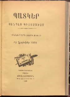ՊԱՏԿԵՐ: ՀԱՆԴԷՍ ԿԻՍԱՄՍԵԱՅ, 1898, Իններորդ տարի, Թիւ 15 (15 Նոյեմբեր)