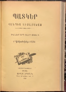 ՊԱՏԿԵՐ: ՀԱՆԴԷՍ ԿԻՍԱՄՍԵԱՅ, 1898, Իններորդ տարի, Թիւ 16 (1 Դեկտեմբեր)