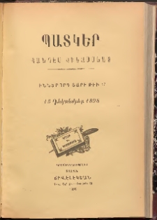 ՊԱՏԿԵՐ: ՀԱՆԴԷՍ ԿԻՍԱՄՍԵԱՅ, 1898, Իններորդ տարի, Թիւ 17 (15 Դեկտեմբեր)