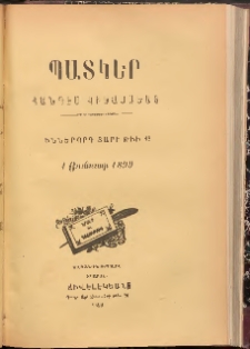 ՊԱՏԿԵՐ: ՀԱՆԴԷՍ ԿԻՍԱՄՍԵԱՅ, 1899, Իններորդ տարի, Թիւ 18 (1 Յունուար)