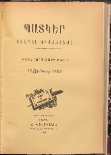 ՊԱՏԿԵՐ: ՀԱՆԴԷՍ ԿԻՍԱՄՍԵԱՅ, 1899, Իններորդ տարի, Թիւ 19 (15 Յունուար)