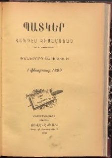 ՊԱՏԿԵՐ: ՀԱՆԴԷՍ ԿԻՍԱՄՍԵԱՅ, 1899, Իններորդ տարի, Թիւ 20 (1 Փետրուար)