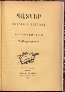 ՊԱՏԿԵՐ: ՀԱՆԴԷՍ ԿԻՍԱՄՍԵԱՅ, 1899, Իններորդ տարի, Թիւ 21 (15 Փետրուար)