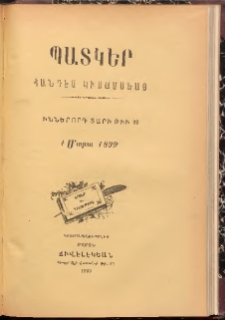 ՊԱՏԿԵՐ: ՀԱՆԴԷՍ ԿԻՍԱՄՍԵԱՅ, 1899, Իններորդ տարի, Թիւ 22 (1 Մարտ)