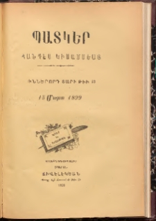 ՊԱՏԿԵՐ: ՀԱՆԴԷՍ ԿԻՍԱՄՍԵԱՅ, 1899, Իններորդ տարի, Թիւ 23 (15 Մարտ)