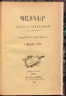ՊԱՏԿԵՐ: ՀԱՆԴԷՍ ԿԻՍԱՄՍԵԱՅ, 1899, Իններորդ տարի, Թիւ 24 (1 Ապրիլ)