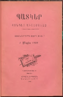 ՊԱՏԿԵՐ: ՀԱՆԴԷՍ ԿԻՍԱՄՍԵԱՅ, 1899, Տասներորդ տարի, Թիւ 2 (1 Մայիս)