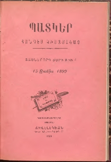 ՊԱՏԿԵՐ: ՀԱՆԴԷՍ ԿԻՍԱՄՍԵԱՅ, 1899, Տասներորդ տարի, Թիւ 5 (15 Յունիս)