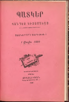 ՊԱՏԿԵՐ: ՀԱՆԴԷՍ ԿԻՍԱՄՍԵԱՅ, 1899, Տասներորդ տարի, Թիւ 6 (1 Օգոստոս)