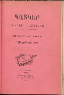 ՊԱՏԿԵՐ: ՀԱՆԴԷՍ ԿԻՍԱՄՍԵԱՅ, 1899, Տասներորդ տարի, Թիւ 11 (15 Հոկտեմբեր)