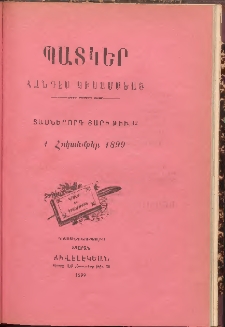 ՊԱՏԿԵՐ: ՀԱՆԴԷՍ ԿԻՍԱՄՍԵԱՅ, 1899, Տասներորդ տարի, Թիւ 12 (1 Նոյեմբեր)