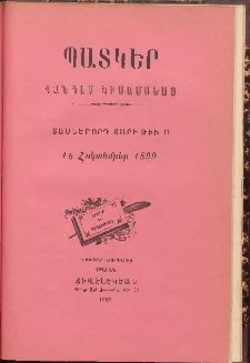 ՊԱՏԿԵՐ: ՀԱՆԴԷՍ ԿԻՍԱՄՍԵԱՅ, 1899, Տասներորդ տարի, Թիւ 13 (15 Նոյեմբեր)