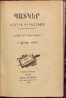 ՊԱՏԿԵՐ: ՀԱՆԴԷՍ ԿԻՍԱՄՍԵԱՅ, 1895, Վեցերորդ տարի, Թիւ 5 (1 Յուլիս)
