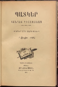 ՊԱՏԿԵՐ: ՀԱՆԴԷՍ ԿԻՍԱՄՍԵԱՅ, 1895, Վեցերորդ տարի, Թիւ 6 (1 Յուլիս)