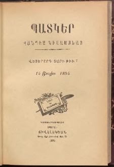 ՊԱՏԿԵՐ: ՀԱՆԴԷՍ ԿԻՍԱՄՍԵԱՅ, 1895, Վեցերորդ տարի, Թիւ 7 (15 Յուլիս)
