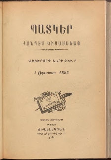 ՊԱՏԿԵՐ: ՀԱՆԴԷՍ ԿԻՍԱՄՍԵԱՅ, 1895, Վեցերորդ տարի, Թիւ 8 (1 Օգոստոս)