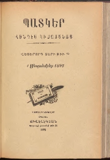 ՊԱՏԿԵՐ: ՀԱՆԴԷՍ ԿԻՍԱՄՍԵԱՅ, 1895, Վեցերորդ տարի, Թիւ 10 (1 Սեպտեմբեր)