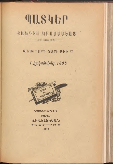 ՊԱՏԿԵՐ: ՀԱՆԴԷՍ ԿԻՍԱՄՍԵԱՅ, 1895, Վեցերորդ տարի, Թիւ 12 (1 Հոկտեմբեր)