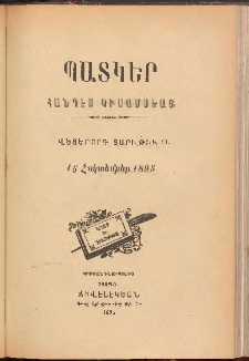 ՊԱՏԿԵՐ: ՀԱՆԴԷՍ ԿԻՍԱՄՍԵԱՅ, 1895, Վեցերորդ տարի, Թիւ 13 (15 Հոկտեմբեր)