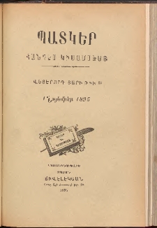 ՊԱՏԿԵՐ: ՀԱՆԴԷՍ ԿԻՍԱՄՍԵԱՅ, 1895, Վեցերորդ տարի, Թիւ 14 (1 Նոյեմբեր)