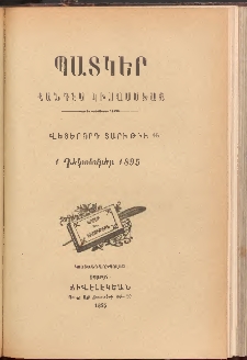 ՊԱՏԿԵՐ: ՀԱՆԴԷՍ ԿԻՍԱՄՍԵԱՅ, 1895, Վեցերորդ տարի, Թիւ 16 (1 Դեկտեմբեր)