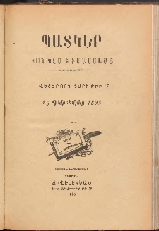ՊԱՏԿԵՐ: ՀԱՆԴԷՍ ԿԻՍԱՄՍԵԱՅ, 1895, Վեցերորդ տարի, Թիւ 17 (15 Դեկտեմբեր)