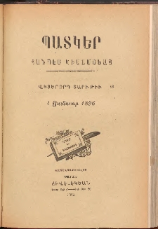 ՊԱՏԿԵՐ: ՀԱՆԴԷՍ ԿԻՍԱՄՍԵԱՅ, 1896, Վեցերորդ տարի, Թիւ 18 (1 Յունուար)