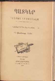 ՊԱՏԿԵՐ: ՀԱՆԴԷՍ ԿԻՍԱՄՍԵԱՅ, 1896, Վեցերորդ տարի, Թիւ 19 (15 Յունուար)