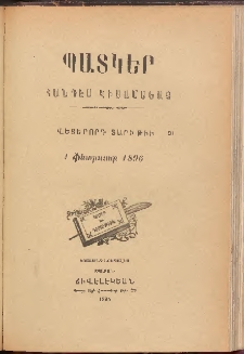 ՊԱՏԿԵՐ: ՀԱՆԴԷՍ ԿԻՍԱՄՍԵԱՅ, 1896, Վեցերորդ տարի, Թիւ 20 (1 Փետրուար)