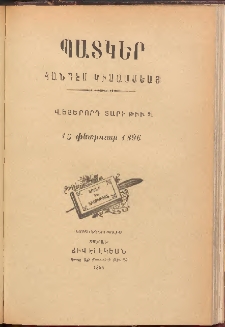 ՊԱՏԿԵՐ: ՀԱՆԴԷՍ ԿԻՍԱՄՍԵԱՅ, 1896, Վեցերորդ տարի, Թիւ 21 (15 Փետրուար)