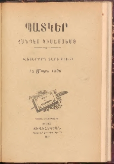 ՊԱՏԿԵՐ: ՀԱՆԴԷՍ ԿԻՍԱՄՍԵԱՅ, 1896, Վեցերորդ տարի, Թիւ 23 (15 Մարտ)