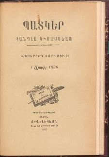 ՊԱՏԿԵՐ: ՀԱՆԴԷՍ ԿԻՍԱՄՍԵԱՅ, 1896, Վեցերորդ տարի, Թիւ 24 (1 Ապրիլ)