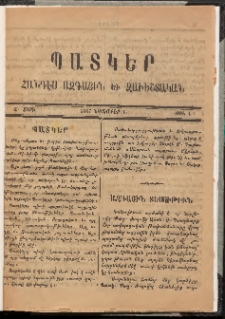 ՊԱՏԿԵՐ: ՀԱՆԴԷՍ ԱԶԳԱՅԻՆ ԵՒ ԶԱՒԵՇՏԱԿԱՆ, 1887, Ա տարի, Թիւ 1 (Նոյեմբեր 1)