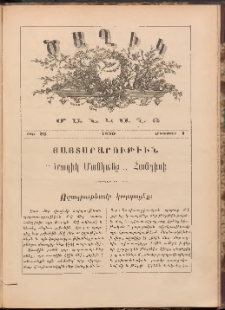ԾԱՂԻԿ ՄԱՆԿԱՆՑ, 1890, Թիւ 23 (Հոկտեմբեր 1)