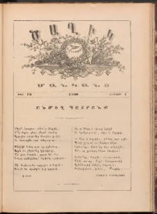 ԾԱՂԻԿ ՄԱՆԿԱՆՑ, 1890, Թիւ 19 (Օգոստոս 1)