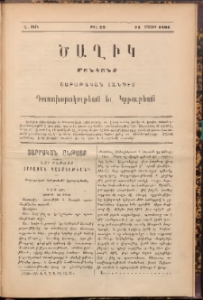 ԾԱՂԻԿ ՄԱՆԿԱՆՑ : ՇԱԲԱԹԱԿԱՆ ՀԱՆԴԷՍ, 1891, Ա տարի, Թիւ 22 (Մայիս 31)