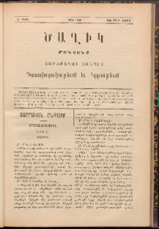 ԾԱՂԻԿ ՄԱՆԿԱՆՑ : ՇԱԲԱԹԱԿԱՆ ՀԱՆԴԷՍ, 1891, Ա տարի, Թիւ 13 (Մարտ 29)