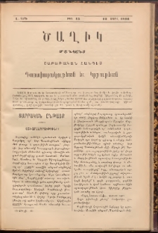 ԾԱՂԻԿ ՄԱՆԿԱՆՑ : ՇԱԲԱԹԱԿԱՆ ՀԱՆԴԷՍ, 1891, Ա տարի, Թիւ 15 (Ապրիլ 12)