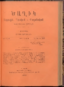 ԾԱՂԻԿ։ ԿԻՍԱՄՍԵԱՅ ՀԱՆԴԷՍ ԱԶԳԱՅԻՆ, ԳՐԱԿԱՆ ԵՒ ՔԱՂԱՔԱԿԱՆ, 1895, Նոր Շրջան, թիւ 11,12 եւ13 (Յուլիս 15)