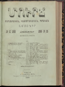 ՄՈՒՐՃ։ ՔԱՂԱՔԱԿԱՆ, ՀԱՍԱՐԱԿԱԿԱՆ, ԳՐԱԿԱՆ ԱՄՍԱԳԻՐ, 1889, Առաջին տարի, Թիւ 10 (Հոկտեմբեր)